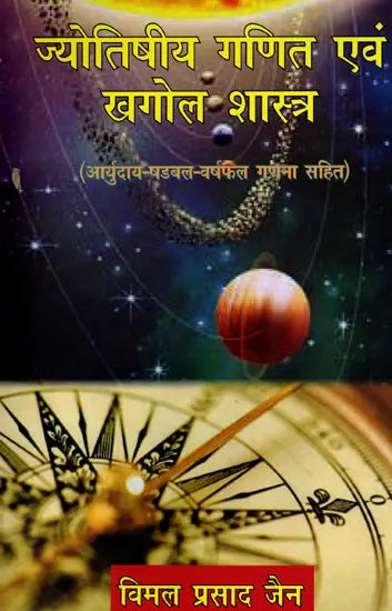ज्योतिषीय गणित एवं खगोल शास्त्र (आर्युदाय-षडबल-वर्षफल गणना सहित)- Astrological Mathematics and Astronomy (Including Aryudaya-Shadabala-Varshaphal Calculation) - Retail Maharaj