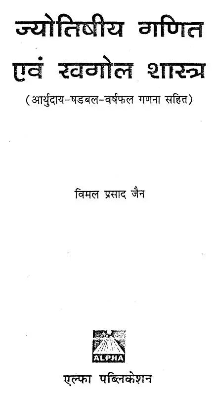 ज्योतिषीय गणित एवं खगोल शास्त्र (आर्युदाय-षडबल-वर्षफल गणना सहित)- Astrological Mathematics and Astronomy (Including Aryudaya-Shadabala-Varshaphal Calculation) - Retail Maharaj