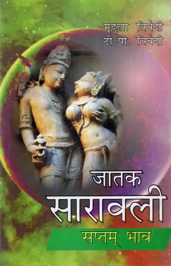 जातक सारावली- Jataka Saravali (Saptam Bhav) - Retail Maharaj