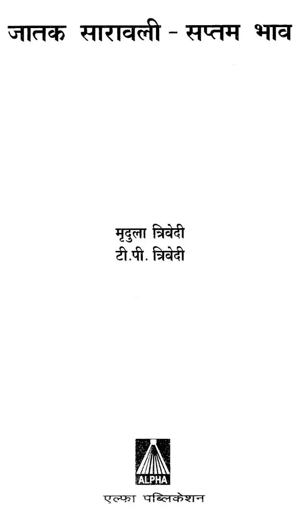 जातक सारावली- Jataka Saravali (Saptam Bhav) - Retail Maharaj