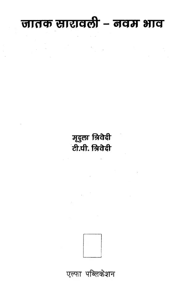 जातक सारावली- Jataka Saravali (Navam Bhav) - Retail Maharaj