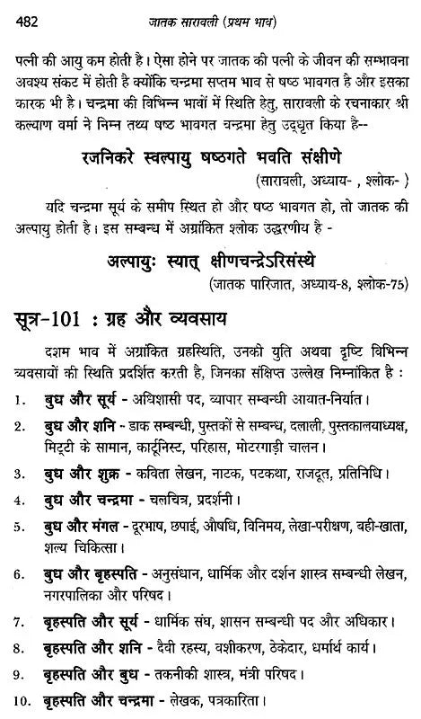 जातक सारावली- Jataka Saravali (Pratham Bhav) - Retail Maharaj