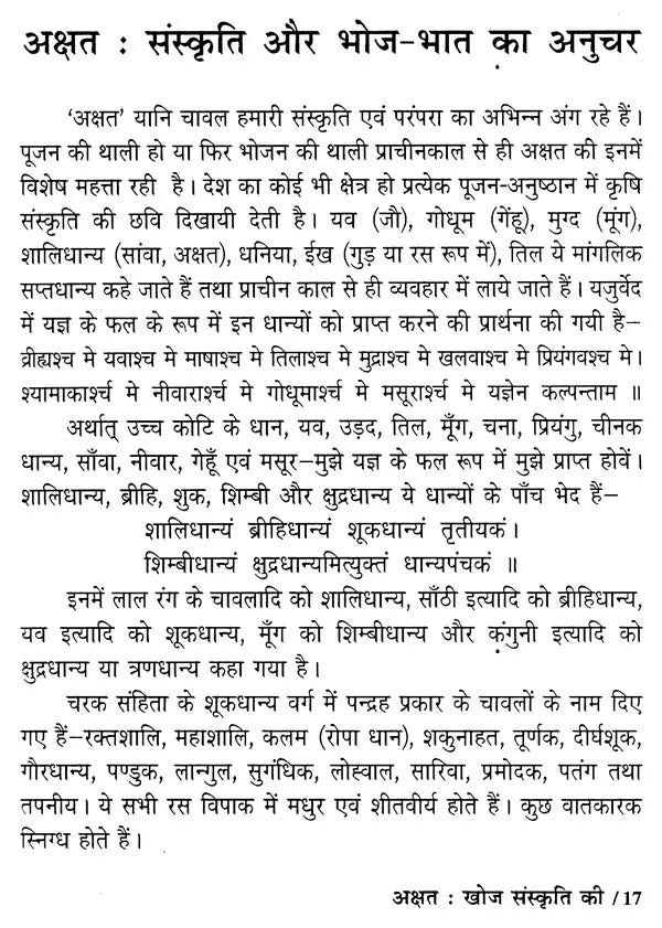 अक्षत (खोज संस्कृति की)- Akshat (Discovery of Culture) - Retail Maharaj