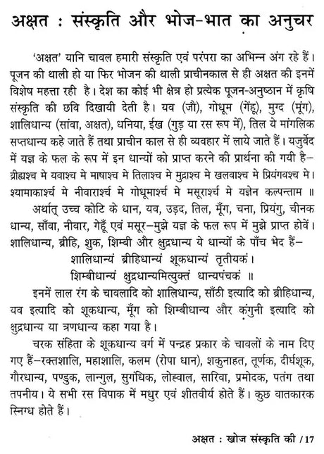 अक्षत (खोज संस्कृति की)- Akshat (Discovery of Culture) - Retail Maharaj