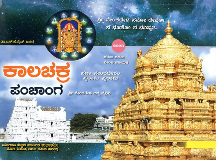 ಕಾಲಚಕ್ರ ಪಂಚಾಂಗ: Kalacakra Pancanga (Telugu)