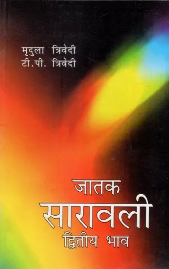 जातक सारावली- Jataka Saravali (Dwitya Bhava) - Retail Maharaj