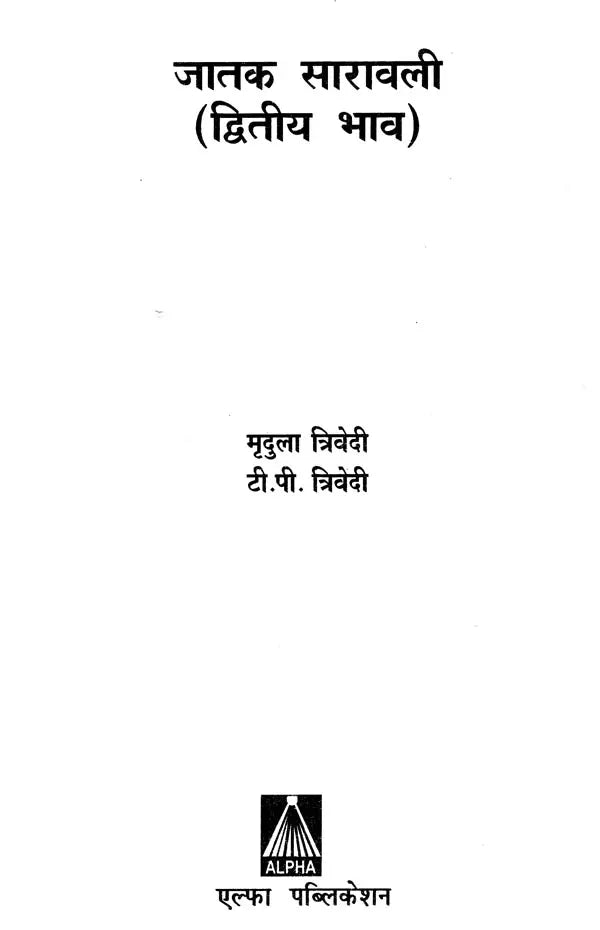 जातक सारावली- Jataka Saravali (Dwitya Bhava) - Retail Maharaj