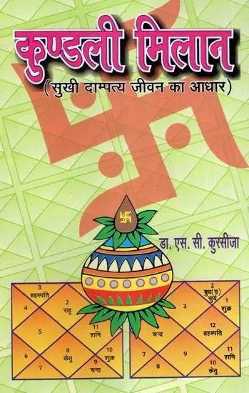 कुण्डली मिलान (सुखी दाम्पत्य जीवन का आधार)- Horoscope Matching (The Basis of Happy Married Life) - Retail Maharaj