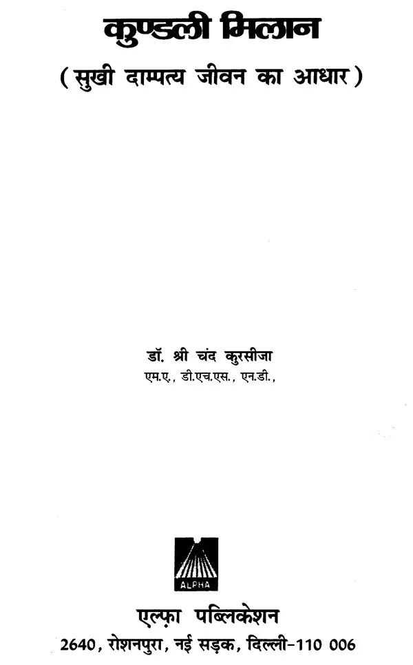 कुण्डली मिलान (सुखी दाम्पत्य जीवन का आधार)- Horoscope Matching (The Basis of Happy Married Life) - Retail Maharaj