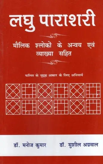 लघु पाराशरी (मौलिक श्लोकों के अन्वय एवं व्याख्या सहित)- Laghu Parashari (with interpretation and explanation of basic verses) - Retail Maharaj