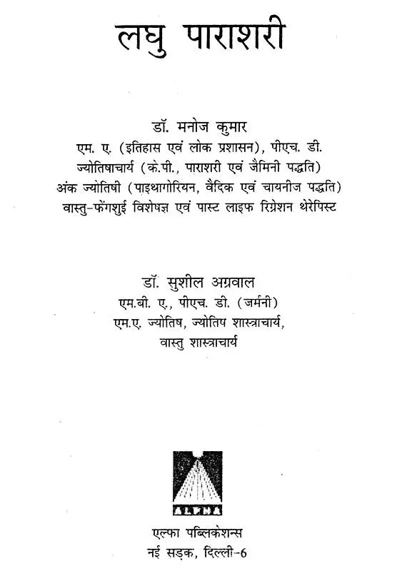 लघु पाराशरी (मौलिक श्लोकों के अन्वय एवं व्याख्या सहित)- Laghu Parashari (with interpretation and explanation of basic verses) - Retail Maharaj
