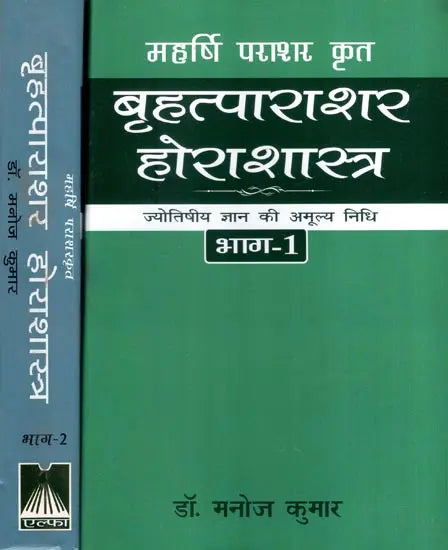 महर्षि पराशर कृत बृहत्पाराशर होराशास्त्र (ज्योतिषीय ज्ञान की अमूल्य निधि)- Brihatparashara Horasastra Invaluable Treasure of Astrological Knowledge by Maharishi Parashara (Set of 2 Volumes) - Retail Maharaj