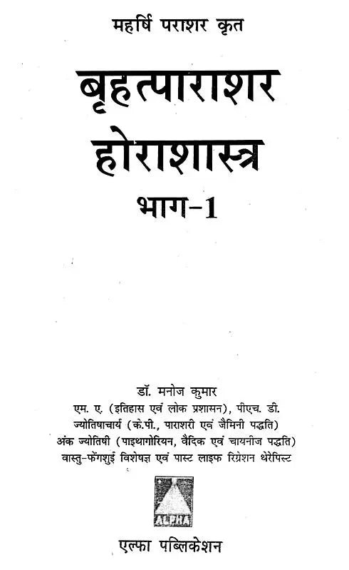 महर्षि पराशर कृत बृहत्पाराशर होराशास्त्र (ज्योतिषीय ज्ञान की अमूल्य निधि)- Brihatparashara Horasastra Invaluable Treasure of Astrological Knowledge by Maharishi Parashara (Set of 2 Volumes) - Retail Maharaj