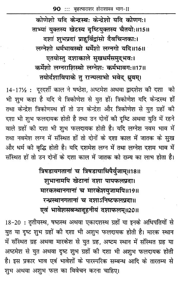 महर्षि पराशर कृत बृहत्पाराशर होराशास्त्र (ज्योतिषीय ज्ञान की अमूल्य निधि)- Brihatparashara Horasastra Invaluable Treasure of Astrological Knowledge by Maharishi Parashara (Set of 2 Volumes) - Retail Maharaj