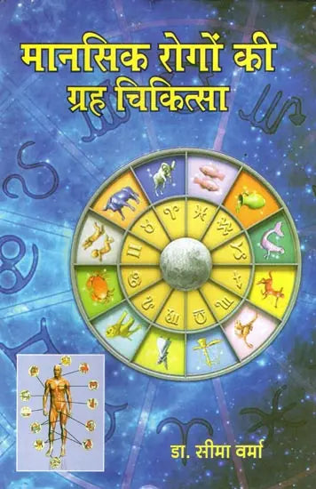 मानसिक रोगों की ग्रह चिकित्सा- Planetary Therapy of Mental Diseases - Retail Maharaj