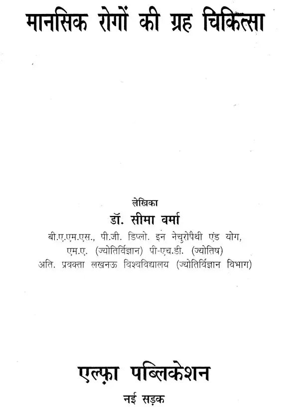 मानसिक रोगों की ग्रह चिकित्सा- Planetary Therapy of Mental Diseases - Retail Maharaj