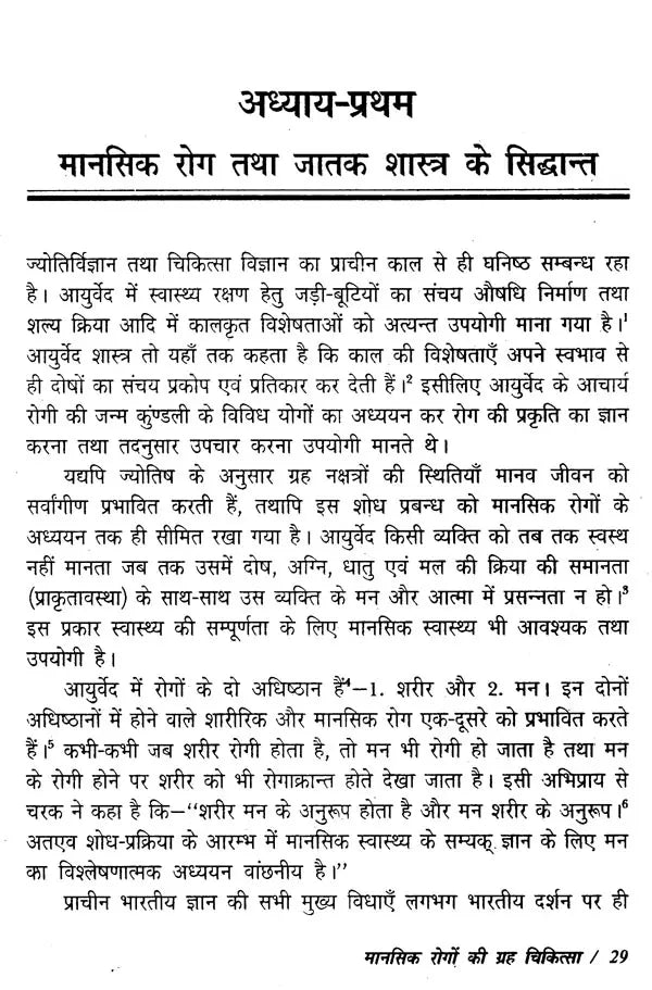 मानसिक रोगों की ग्रह चिकित्सा- Planetary Therapy of Mental Diseases - Retail Maharaj