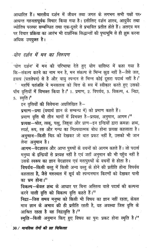 मानसिक रोगों की ग्रह चिकित्सा- Planetary Therapy of Mental Diseases - Retail Maharaj