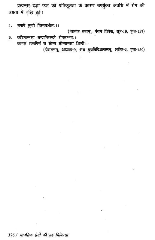 मानसिक रोगों की ग्रह चिकित्सा- Planetary Therapy of Mental Diseases - Retail Maharaj