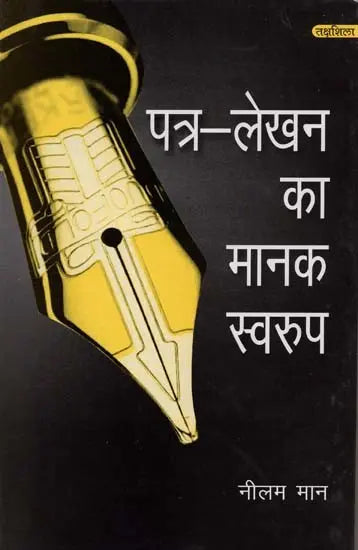 पत्र-लेखन का मानक स्वरूप- Standard Form of Letter Writing - Retail Maharaj