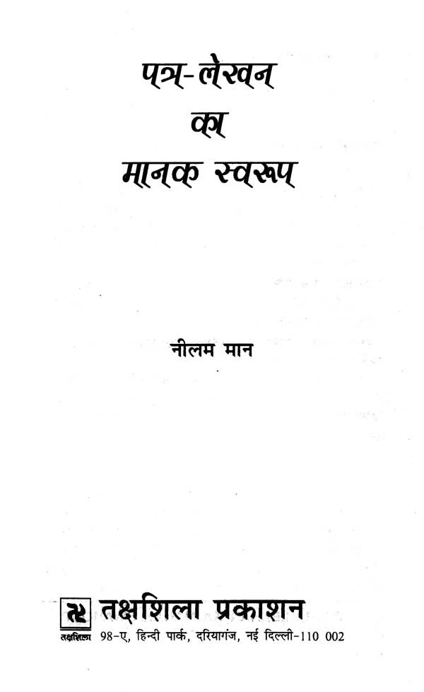पत्र-लेखन का मानक स्वरूप- Standard Form of Letter Writing - Retail Maharaj