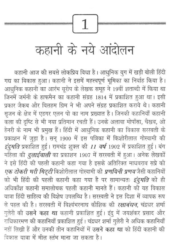 कहानी: आंदोलन एवं प्रवृत्तियाँ- Kahani: Andolan Aur Pravartiya - Retail Maharaj