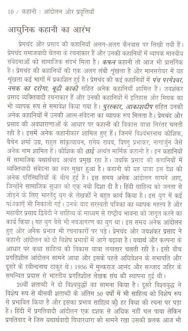 कहानी: आंदोलन एवं प्रवृत्तियाँ- Kahani: Andolan Aur Pravartiya - Retail Maharaj