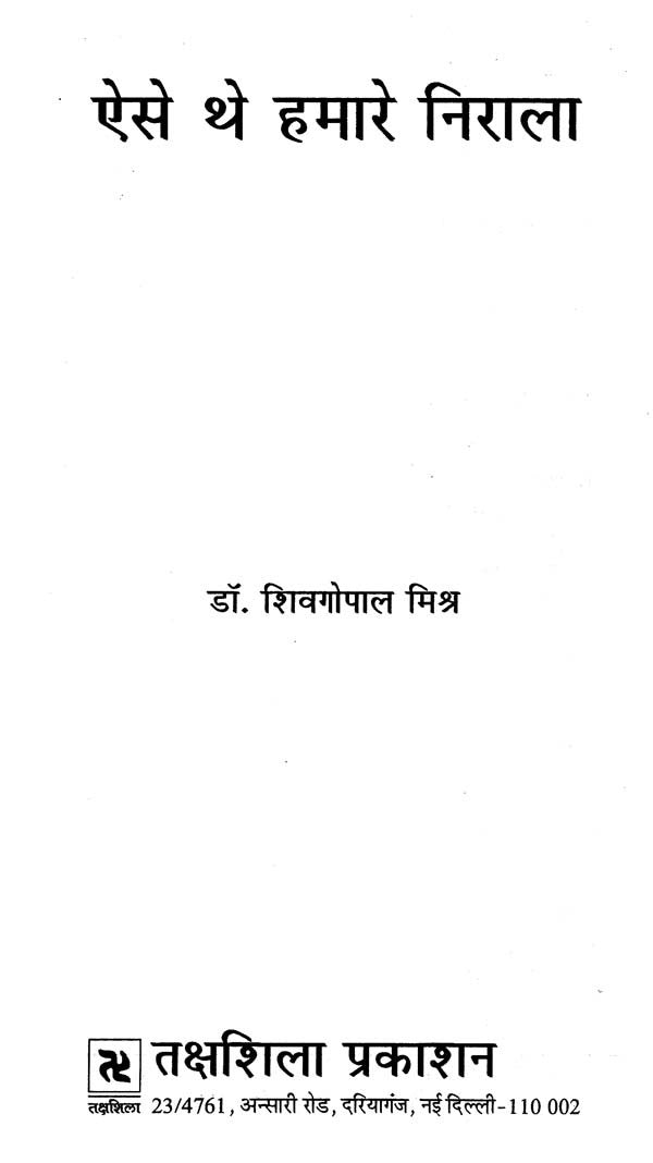 ऐसे थे हमारे निराला- Aise Thhe Hamare Nirala - Retail Maharaj