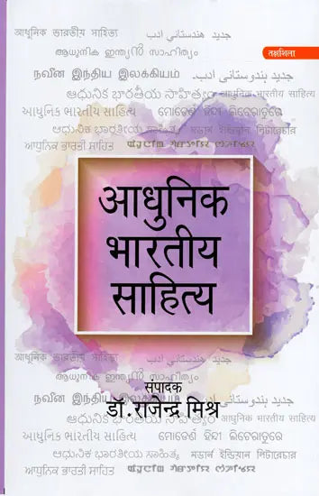 आधुनिक भारतीय साहित्य: Adhunik Bhartiya Sahitya - Retail Maharaj