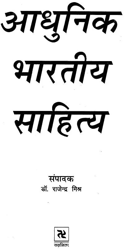 आधुनिक भारतीय साहित्य: Adhunik Bhartiya Sahitya - Retail Maharaj