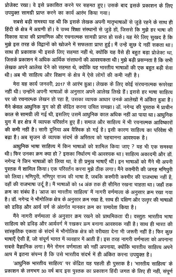 आधुनिक भारतीय साहित्य: Adhunik Bhartiya Sahitya - Retail Maharaj