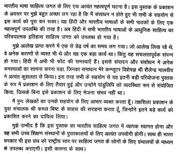 आधुनिक भारतीय साहित्य: Adhunik Bhartiya Sahitya - Retail Maharaj