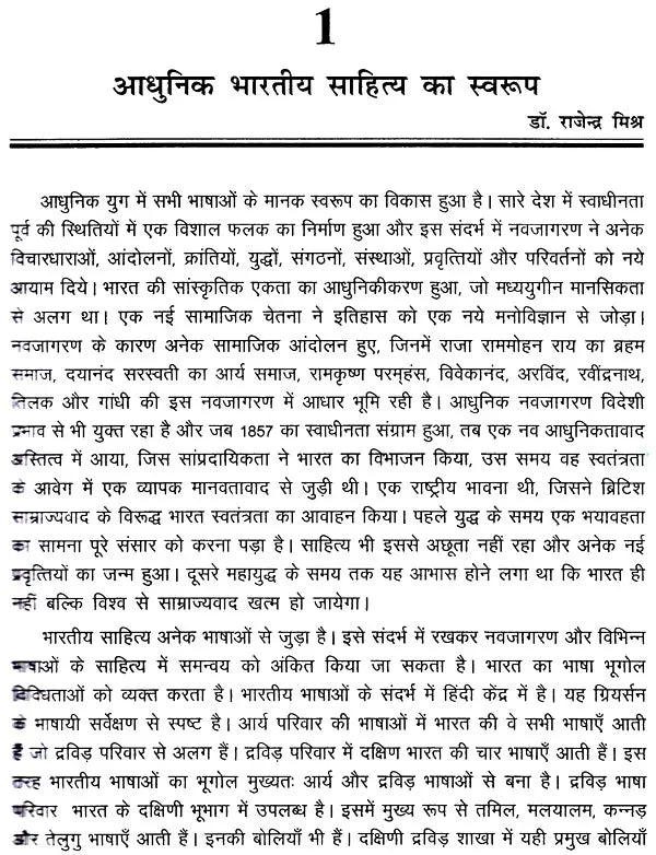 आधुनिक भारतीय साहित्य: Adhunik Bhartiya Sahitya - Retail Maharaj