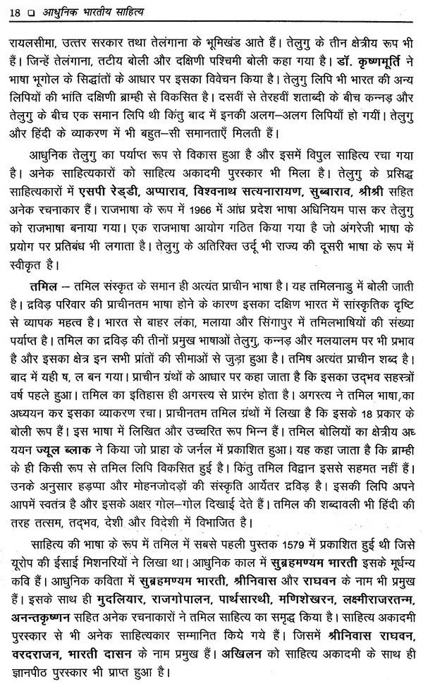 आधुनिक भारतीय साहित्य: Adhunik Bhartiya Sahitya - Retail Maharaj