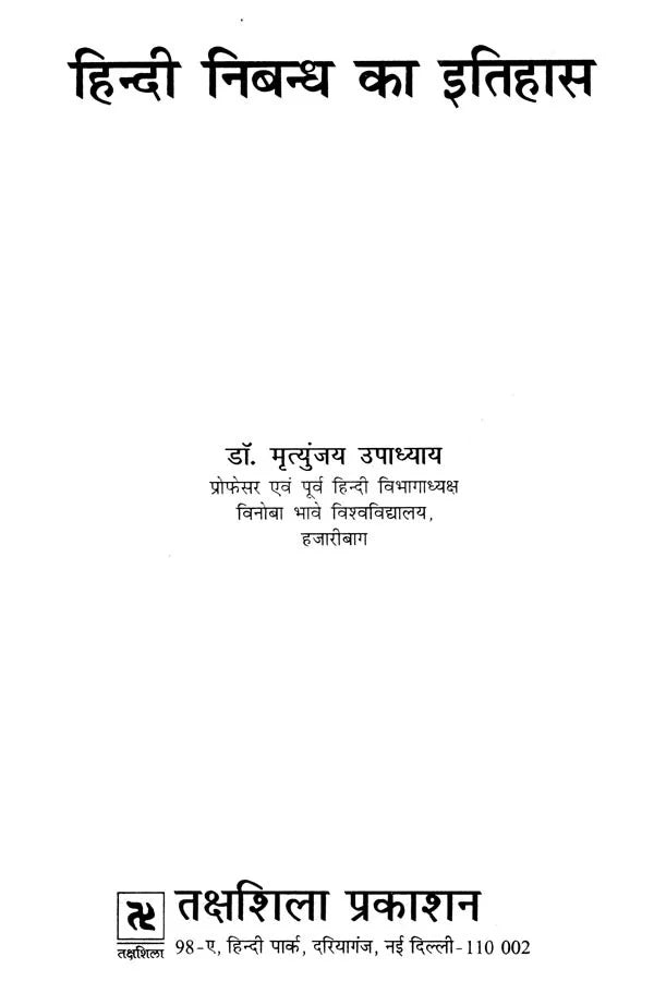 हिन्दी निबन्ध का इतिहास- History of Hindi Essay - Retail Maharaj