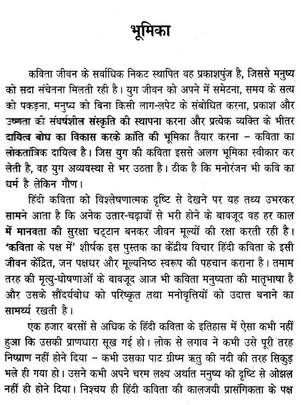 कविता के पक्ष में- Favour of Poetry - Retail Maharaj