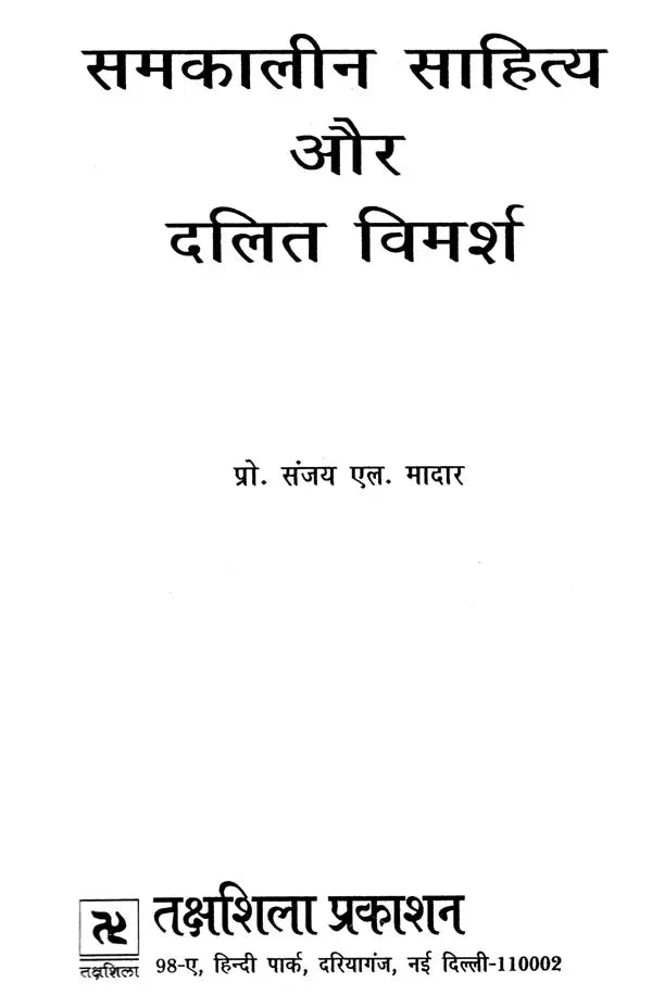 समकालीन साहित्य और दलित विमर्श- Contemporary Literature and Dalit Deliberation - Retail Maharaj