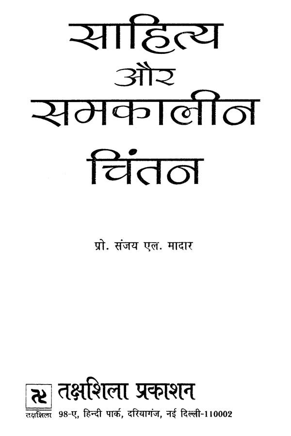साहित्य और समकालीन चिंतन- Literature and Contemporary Thought - Retail Maharaj