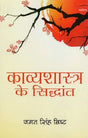 काव्यशास्त्र के सिद्धांत- Principles of Kavya Shastra - Retail Maharaj