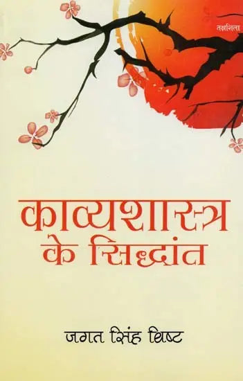 काव्यशास्त्र के सिद्धांत- Principles of Kavya Shastra - Retail Maharaj
