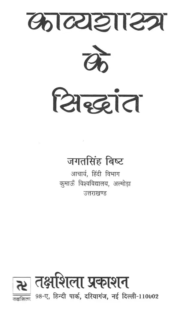 काव्यशास्त्र के सिद्धांत- Principles of Kavya Shastra - Retail Maharaj
