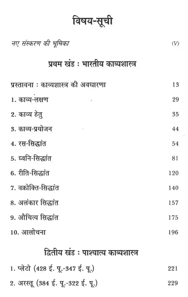 काव्यशास्त्र के सिद्धांत- Principles of Kavya Shastra - Retail Maharaj