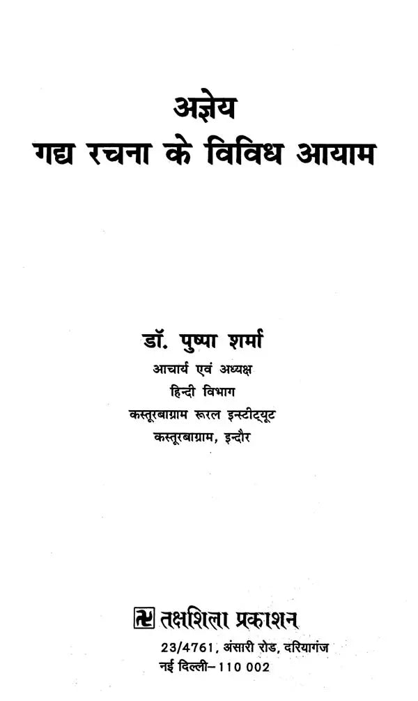 अज्ञेय: गद्य रचना के विविध आयाम- Agyeya: Various Dimensions of Prose Composition - Retail Maharaj