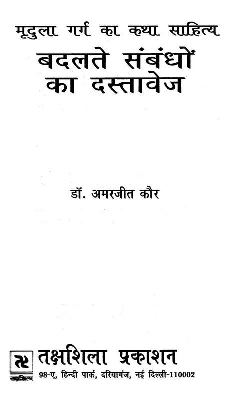 बदलते संबंधों का दस्तावेज- Badaltey Sambandho Ka Dastavej - Retail Maharaj