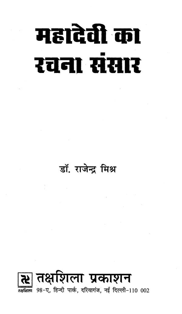 महादेवी का रचना संसार- Mahadevi Ka Rachna Sansaar - Retail Maharaj