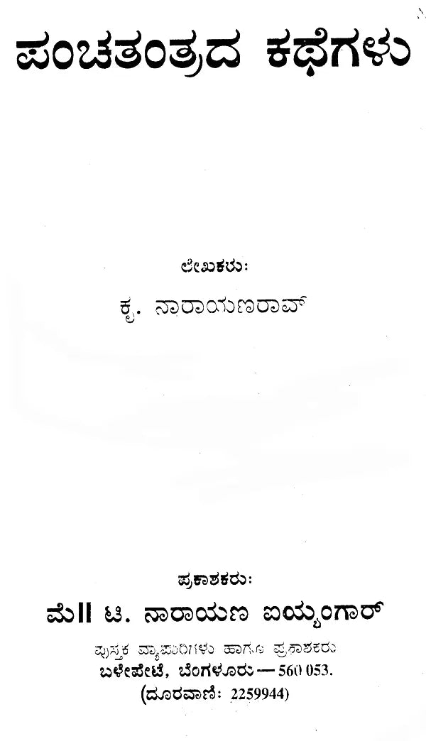 ಪಂಚತಂತ್ರದ ಕಥೆಗಳು: Panchatantra Stories (Kannada)