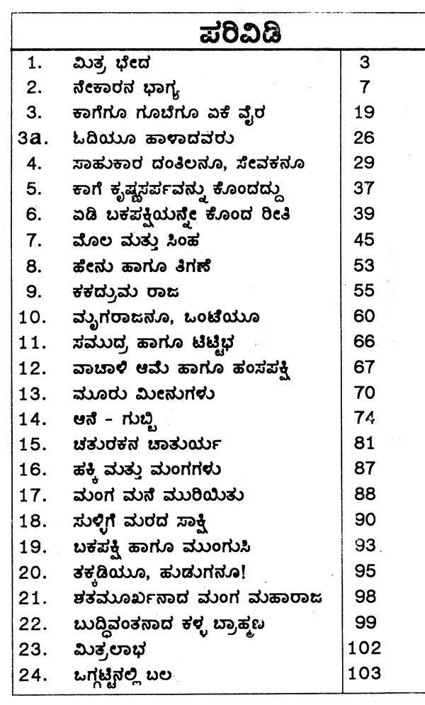 ಪಂಚತಂತ್ರದ ಕಥೆಗಳು: Panchatantra Stories (Kannada)