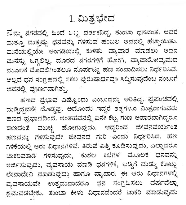 ಪಂಚತಂತ್ರದ ಕಥೆಗಳು: Panchatantra Stories (Kannada)