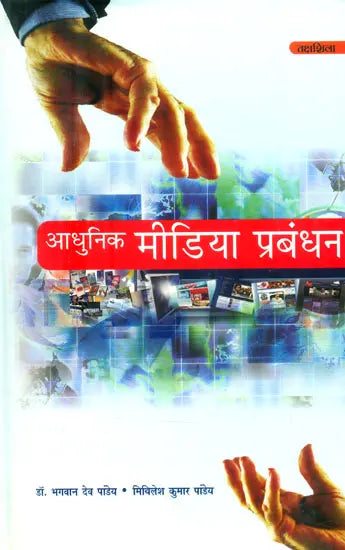 आधुनिक मीडिया प्रबंधन- Modern Media Management - Retail Maharaj