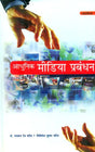 आधुनिक मीडिया प्रबंधन- Modern Media Management - Retail Maharaj